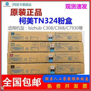 原装 柯尼卡 美能达TN324粉盒 C308粉盒 柯美C7930 C368 碳粉墨粉
