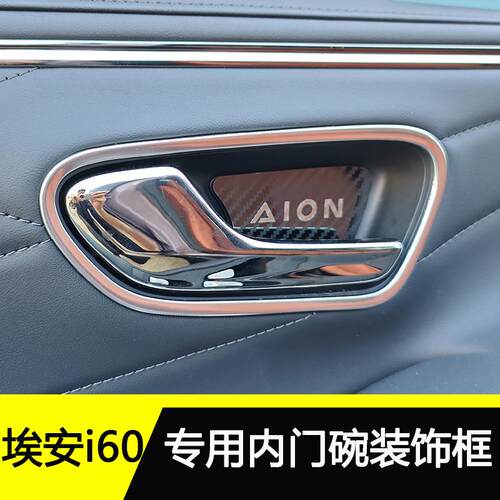 广汽埃安i60门碗装饰框门板开关装饰贴内饰改装件用品拉手防护贴