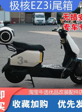 适极核电动车EZ3i后备箱防水储物工具尾箱置物货架尾箱架改装配件