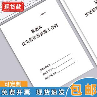 杭州市住宅装饰装修施工合同杭州家庭装修合同书装修收据定制