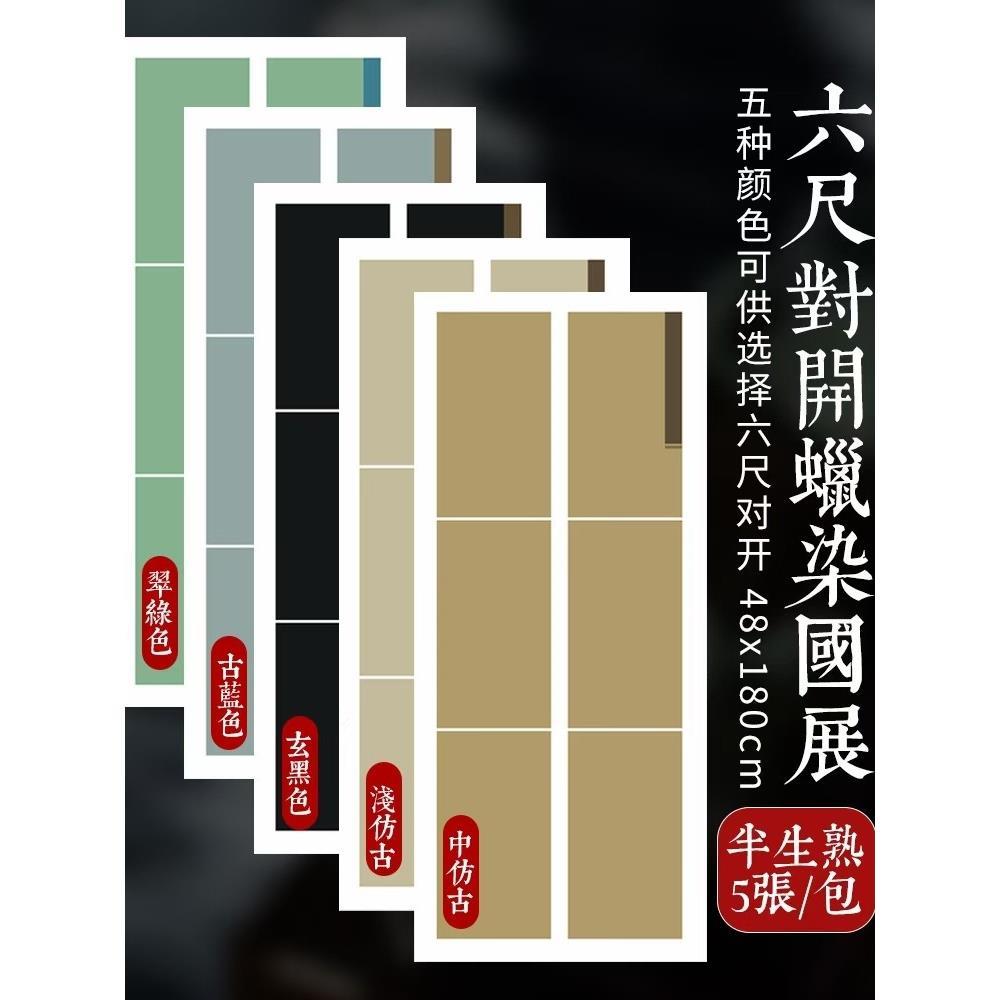 四尺蜡染六联款方块格子毛笔小行楷书法创作国展专用半生半熟宣纸