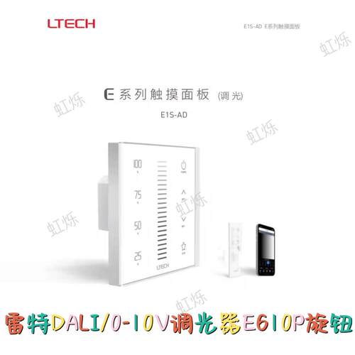 LTECH雷特DALI/0-10V调光器E610P旋钮调光触屏控制面板可控硅开关