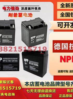 NPP耐普蓄电池NP12-7AH7.2AH5AH8A9AH12V12AH17AH18/20AH24AH28AH