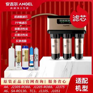 安吉尔净水器滤芯J2305-ROB8全套A4/A6/J1205-ROB8C原装J1105正品