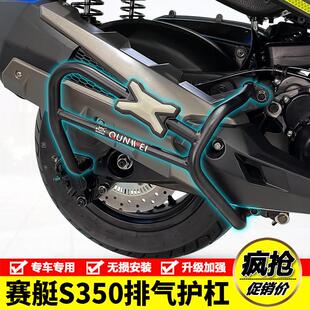 适用光阳赛艇s350机车排气护杠s250消音器消音器保险杆改装配件