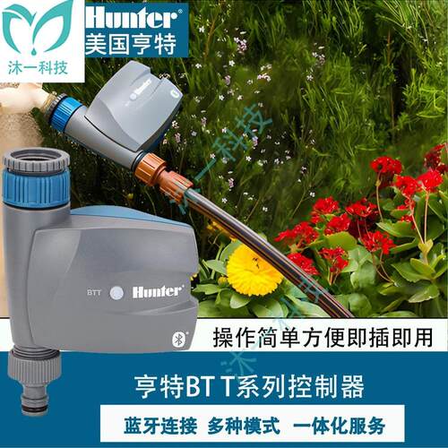 美国Hunter Btt蓝牙定时开关智能自动浇花控制器家用蓝牙灌溉控制
