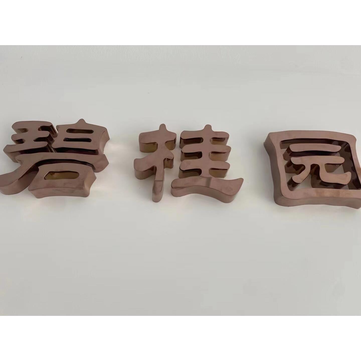 拉丝不锈钢精工立体金属平面烤漆仿古电镀字背景墙厂区广告牌定