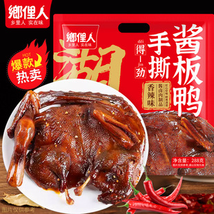 乡里人酱板鸭香辣味手撕鸭肉鸭排288g骨酥肉香酱香麻辣味