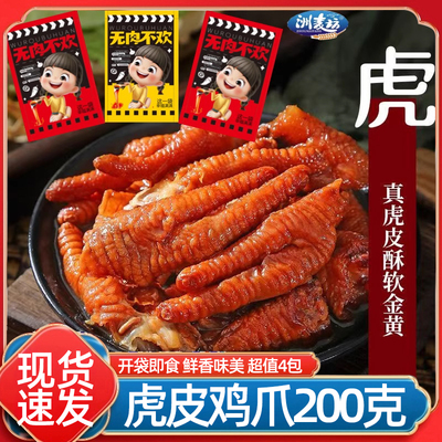 虎皮鸡爪200g袋装凤爪一嗦脱骨宵夜充饥解馋小零食办公室休闲食品
