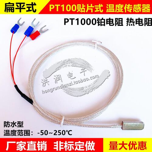 扁平式 贴片式铂电阻PT100热电阻PT1000温度传感器温度探头热电偶