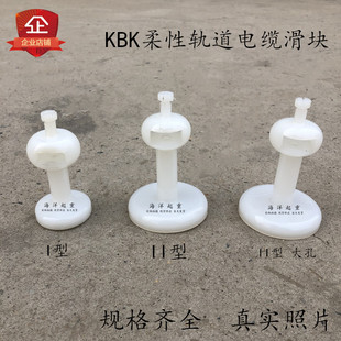 柔性组合式 KBK柔性轨道电缆滑块 起重轨道钢梁白色尼龙吊线滑轮