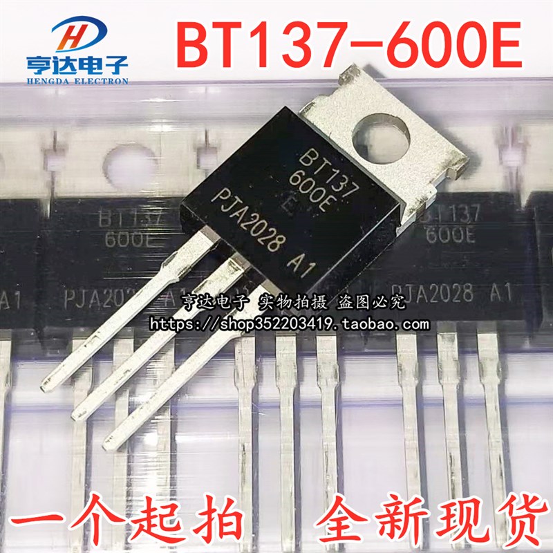 全新直插BT137 8A/600V双向可控硅BT137-600E TO-220大芯片晶闸管