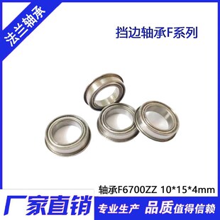 【现货】挡边 法兰轴承 F6700ZZ F63700ZZ 10*15*4 mm 内径10外15