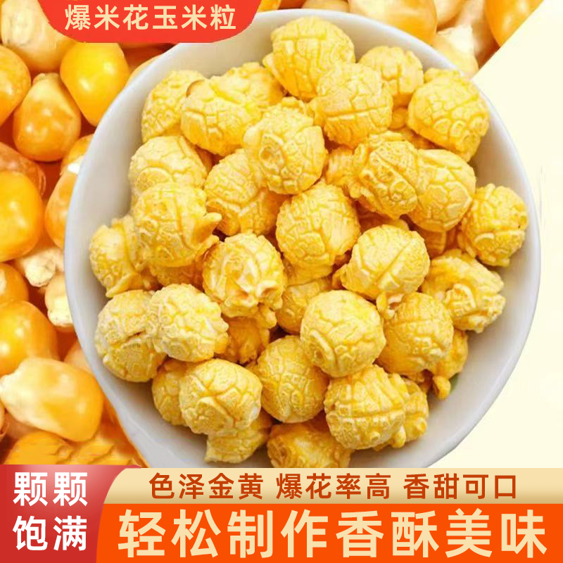 爆米花专用玉米粒家用自做球形爆米花原料操作简单便捷香酥美味