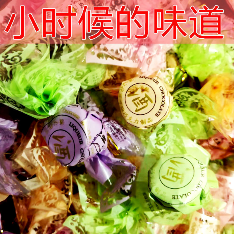 酒心巧克力80后怀旧零食学生喜糖果婚庆批发多规格