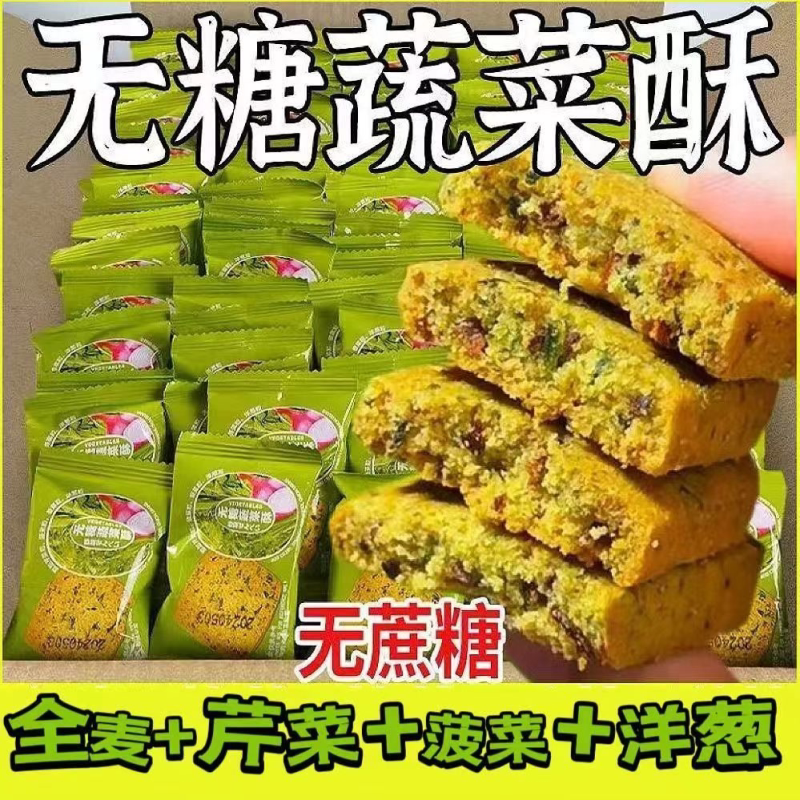 无糖蔬菜酥原味代餐饼干抗饿零糖饱腹老人儿童零食0蔗糖整箱批发