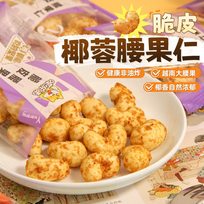椰蓉腰果仁独立小包装办公室休闲解馋小零食2025新货网红每日坚果