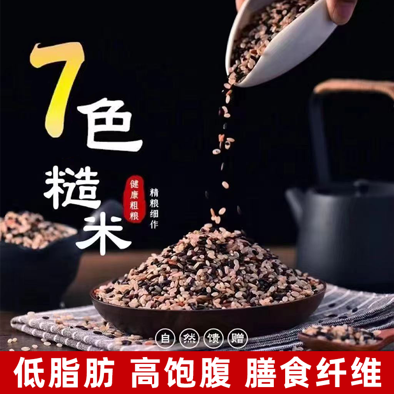 七色糙米粗粮健身主食低糖低脂黑米糙米红米五谷杂粮饱满自然饱腹
