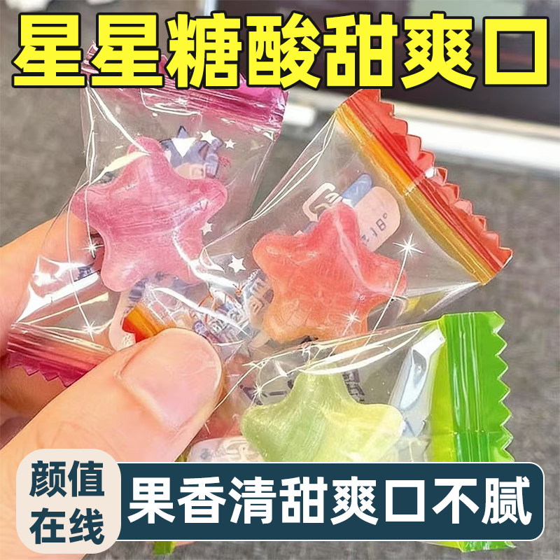 星星糖水果糖硬糖许愿糖果香淡雅酸甜提神颜值爆表香浓休闲小零食