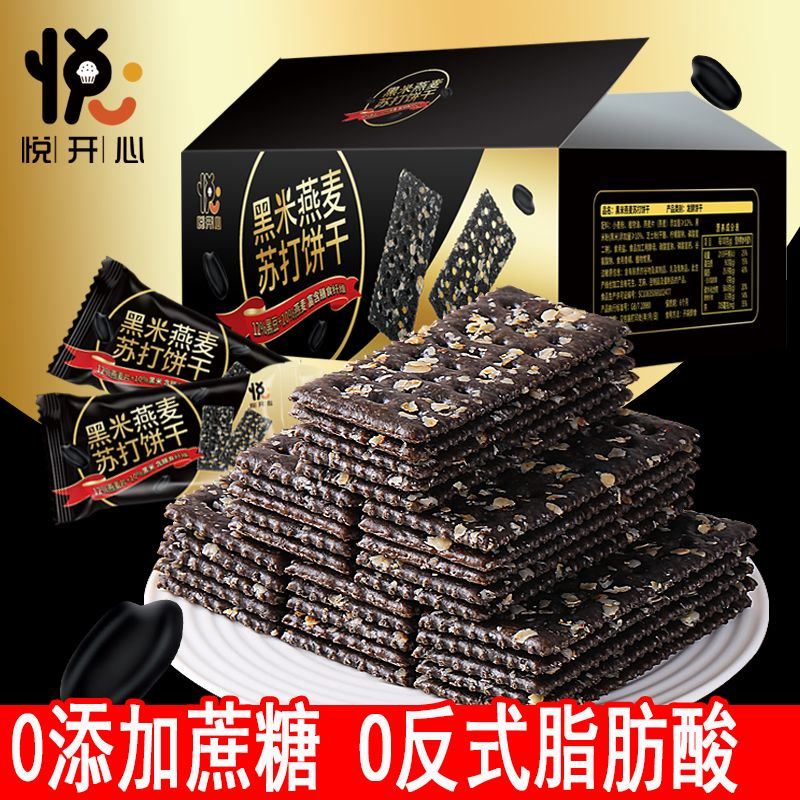 【O反式脂肪酸】黑米燕麦苏打饼干薄脆解馋休闲零食茶点0添加蔗糖