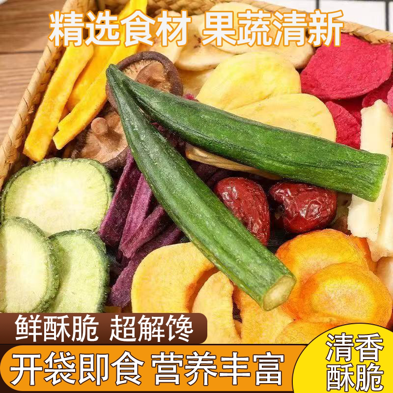 混合蔬菜干综合果蔬片水果干精选食材果蔬清新营养美味酥脆可口