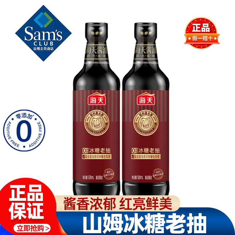 山姆海天0添加冰糖老抽酿造酱油炒菜调味料佐料正品会员超市代购