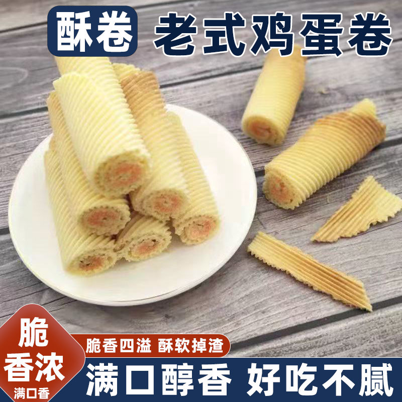 老式鸡蛋卷夹心蛋卷脆爽回甘酥软香甜入味怀旧口感休闲解馋小零食