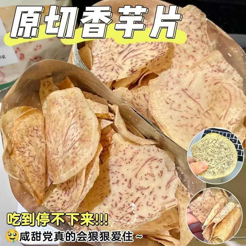 原切香脆芋片番茄味休闲食品芋头片零食解馋办公室小吃
