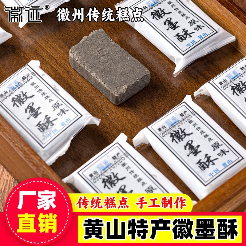 徽墨酥黄山特产老式酥糖正宗手工传统糕点黑芝麻酥墨子酥茶点零食