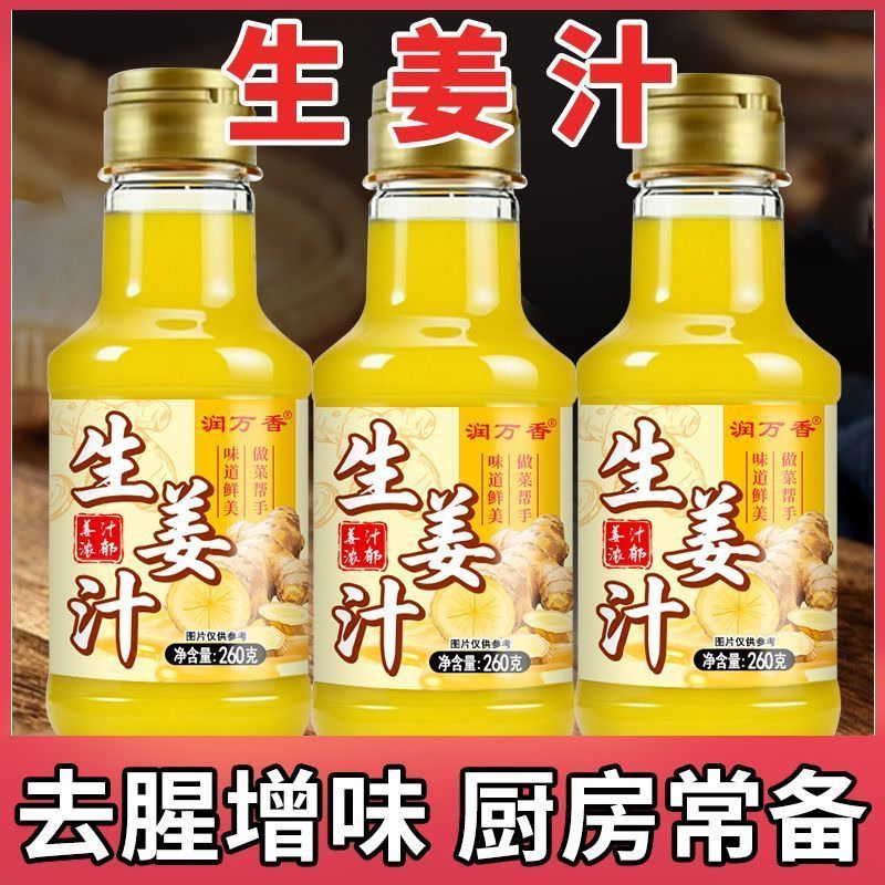 生姜汁调料鲜榨生姜汁酸菜鱼增味姜撞奶家用烹饪生蚝扇贝瓶装调料