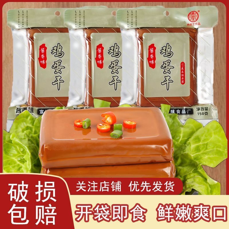 老牌子正宗余府王鸡蛋干即食150g/袋酱卤香百搭家用下饭菜年货