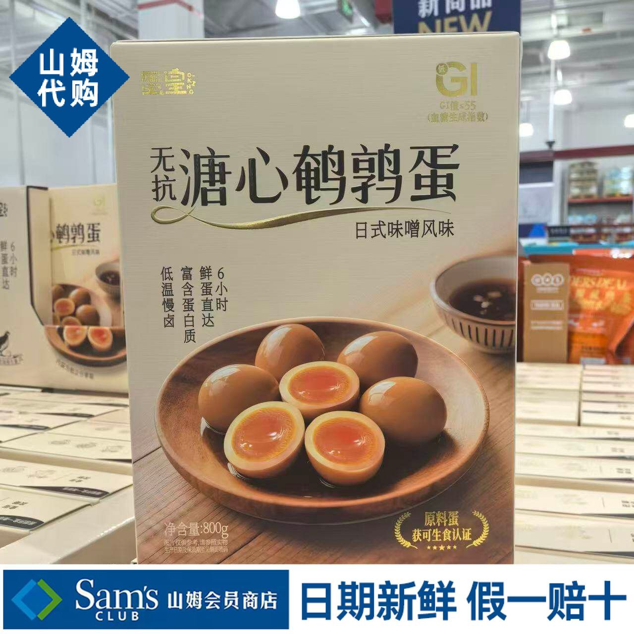 山姆蛋皇溏心鹌鹑蛋800g营养美味好吃不腥细腻Q弹代购官方旗舰店