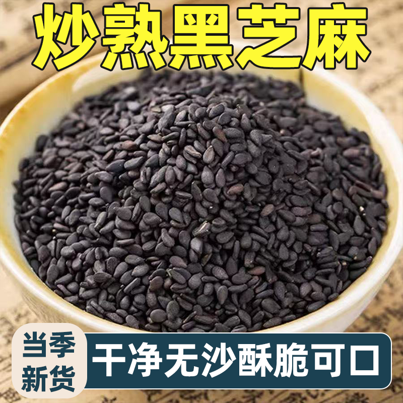 炒熟黑芝麻即食干吃农家自种当季新货干净无沙芝香浓郁美味可口