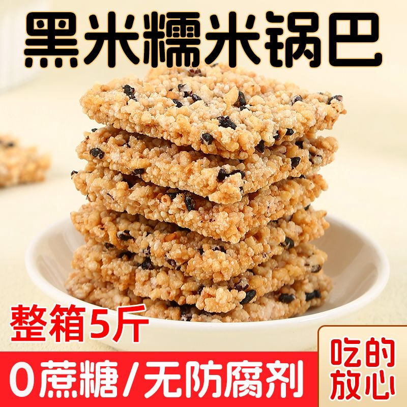 黑米黑芝麻糯米锅巴绿豆锅巴小吃办公休闲宿舍0蔗糖零食整箱批发