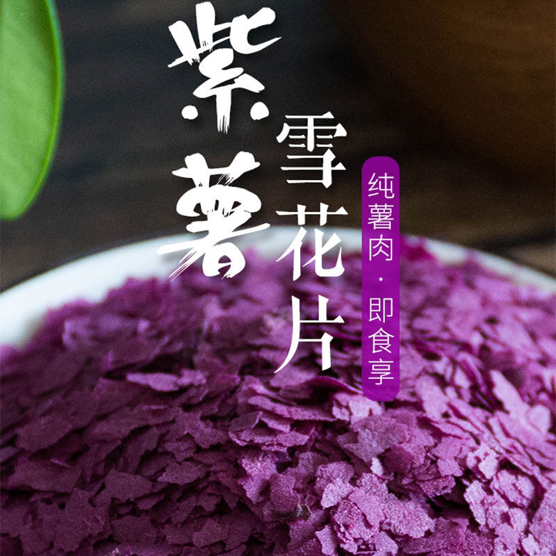 雪花紫薯片烘焙糕点装饰冲饮即食无添加五谷杂粮代餐紫薯雪花片
