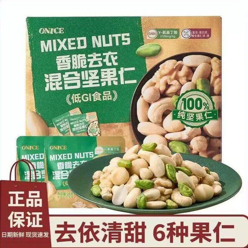 山姆ONICE香脆去衣混合坚果仁饱满酥脆代购官方旗舰店独立小包装