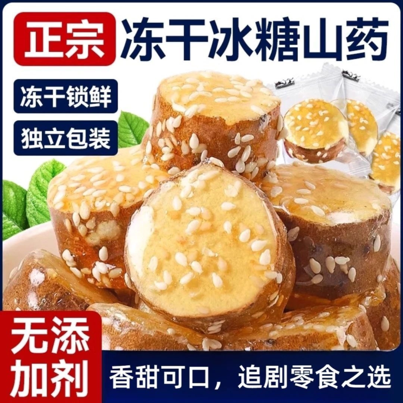 冻干铁棍山药开袋即食新鲜独立装酥脆山药粉无核休闲解馋小零食】