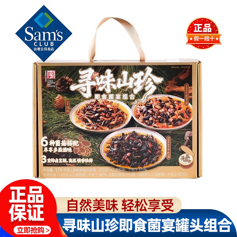 山姆德和寻味山珍即食菌宴罐头组合菌菇鲜香下饭正品会员超市代购