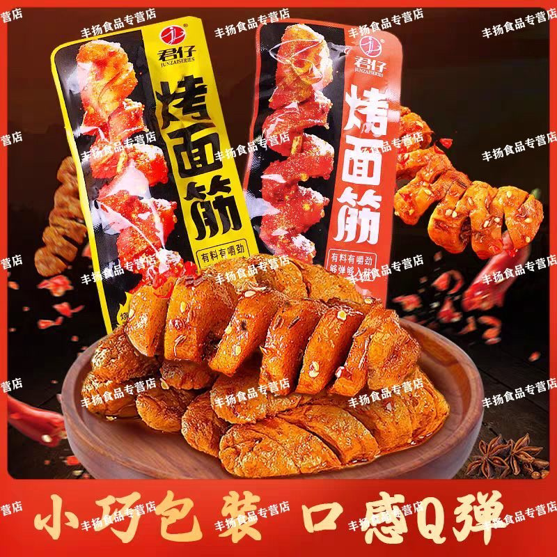 君仔烤面筋辣条卷烧烤休闲办公室解馋即食零食追剧神器咸香解腻
