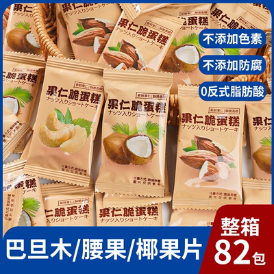 坚果蛋糕干巴旦木腰果椰子脆片坚果果仁酥薄脆饼干酪烘烤糕点整箱
