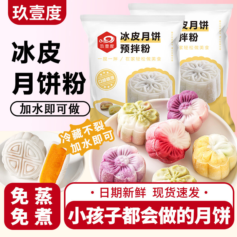 月饼粉冰皮月饼预拌粉全套自制做套餐套装diy专用材料冰皮粉