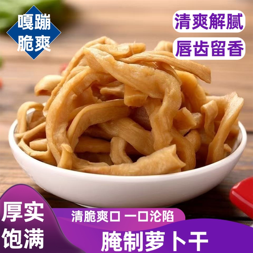 徐州正宗农家腌制萝卜干原味萝卜条自然晾晒传统工艺脆嫩咸香下饭