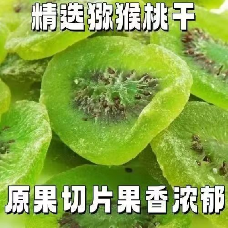维C之王猕猴桃干奇异果干弥猴桃干蜜饯果脯凉果酸甜果干零食瓶装
