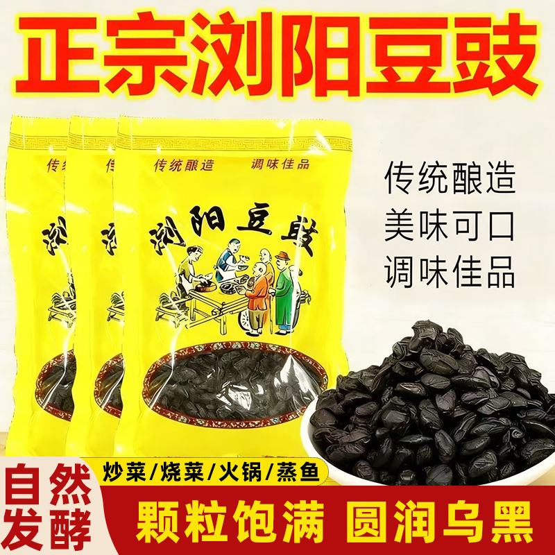 正宗浏阳豆豉农家自制原味晒干黑豆豉调味佳品口感丰富天然发酵