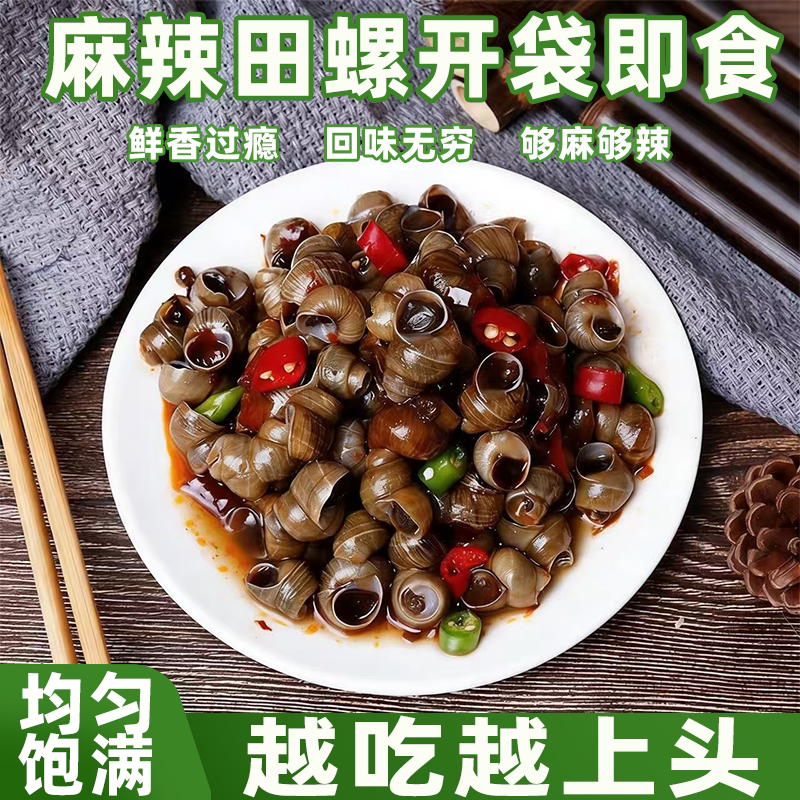 麻辣田螺开袋即食香辣螺蛳大袋装麻辣鲜香Q弹入味追剧解馋小零食