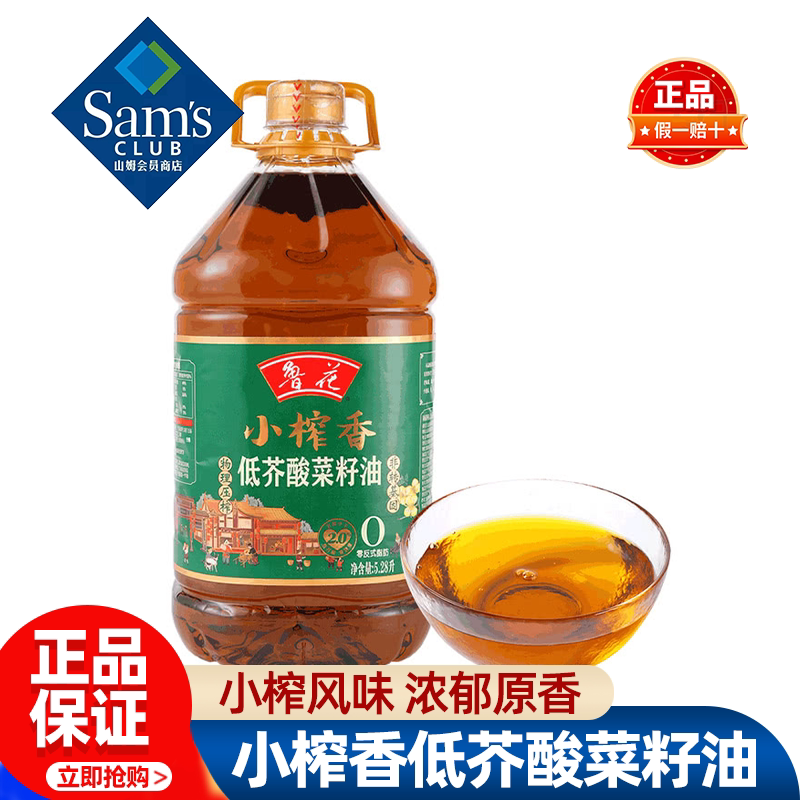 山姆鲁花小榨香低芥酸菜籽油农家自榨纯正食用油正品会员超市代购