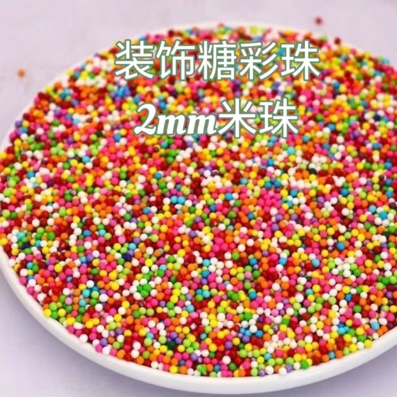 彩糖针彩针巧克力彩糖珠食用彩色朱古力七彩蛋糕糖葫芦冰淇淋装饰