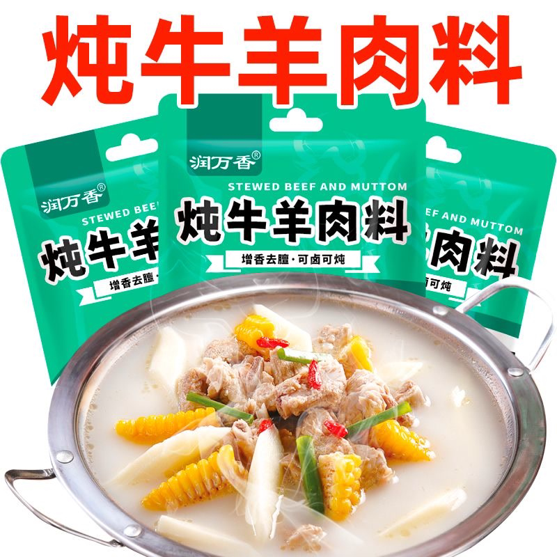 炖牛羊肉料包清汤炖羊肉汤牛肉汤羊排骨头家用去腥去膻味火锅调料