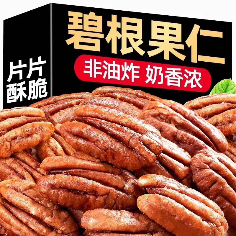 碧根果仁无壳奶油奶香味袋装长寿果仁零食坚果仁营养美味颗颗饱满