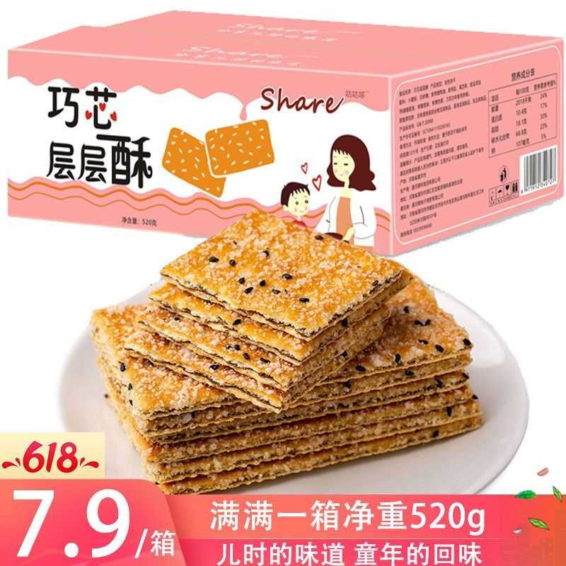 黑芝麻层层酥饼干薄脆老式散装夹心饼干口感酥脆香甜可口怀旧零食
